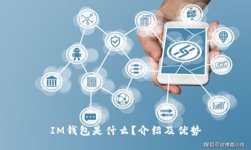 IM钱包是什么?介绍及优势