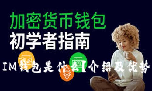 IM钱包是什么?介绍及优势