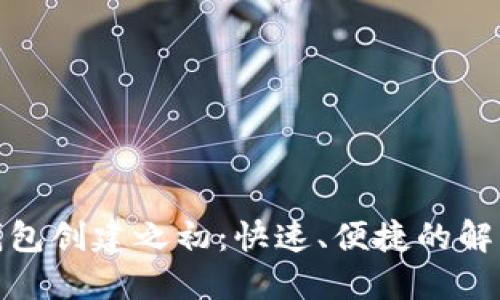 数字钱包创建之初:快速、便捷的解决方案