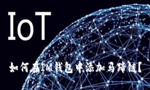 如何在IM钱包中添加马蹄链?