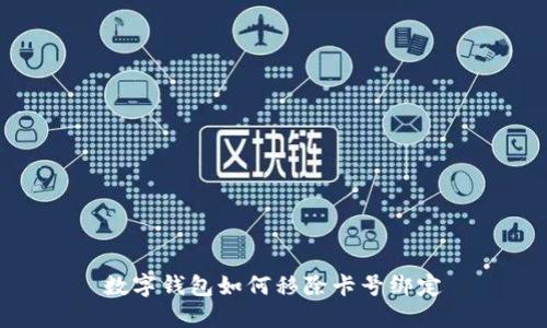 数字钱包如何移除卡号绑定