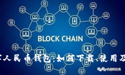 余姚市数字人民币钱包:如何下载、使用及充值方式?
