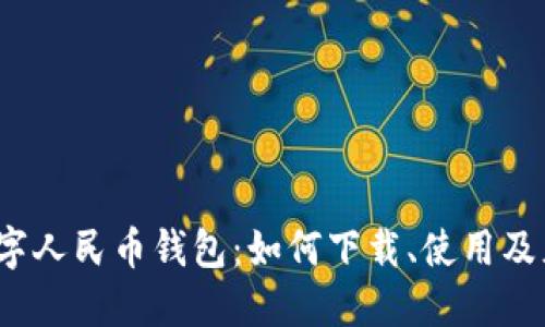 余姚市数字人民币钱包:如何下载、使用及充值方式?