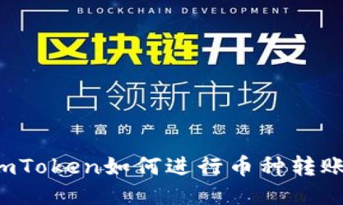 imToken如何进行币种转账?