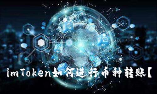 imToken如何进行币种转账?