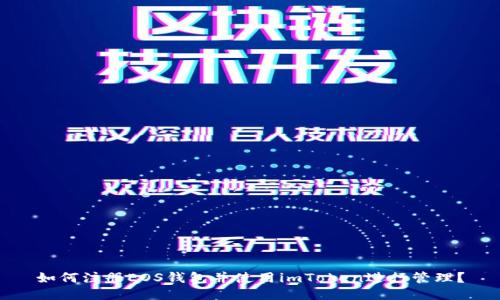 如何注册EOS钱包并使用imToken进行管理？