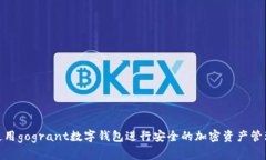 使用gogrant数字钱包进行安全的加密资产管理