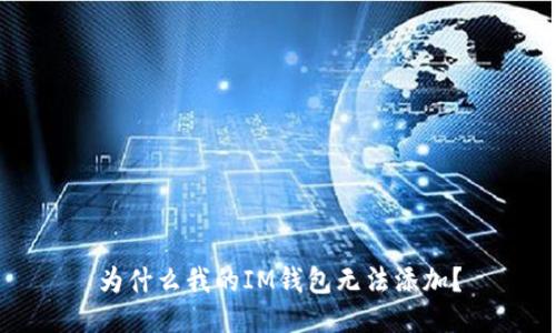 为什么我的IM钱包无法添加?