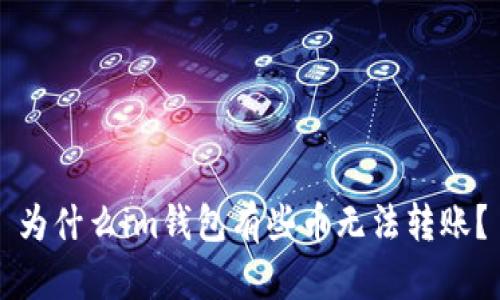 为什么im钱包有些币无法转账?