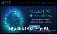 区块链钱包技术开发：从入门到精通