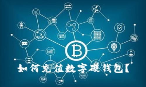 如何充值数字硬钱包?