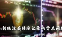 解决Tokenim转账没有转账记录的常见问题与解决方