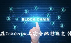 如何在Tokenim上安全地修改支付密码