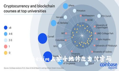 如何在Tokenim上安全地修改支付密码