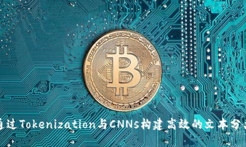 如何通过Tokenization与CNNs构建高效的文本分类模型