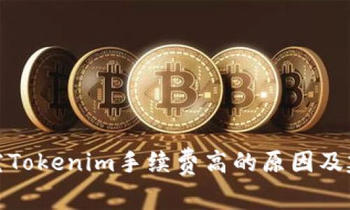 探究Tokenim手续费高的原因及建议