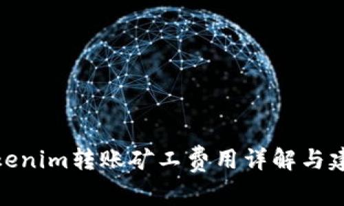 Tokenim转账矿工费用详解与建议