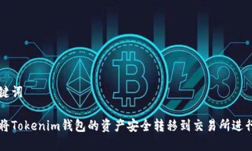 和关键词

如何将Tokenim钱包的资产安全转移到交易所进行交易