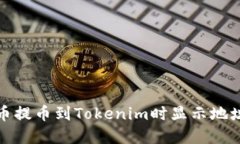 如何解决火币提币到Tokenim时显示地址错误的问题