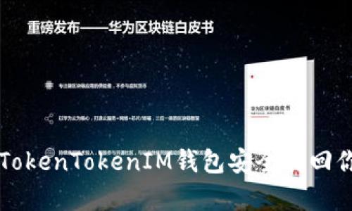 如何通过TokenTokenIM钱包安全找回你的泰达币