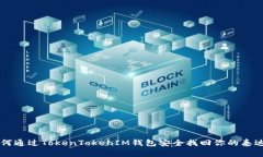 如何通过TokenTokenIM钱包安全找回你的泰达币