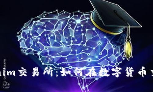 深度解析Tokenim交易所：如何在数字货币交易中获得优势