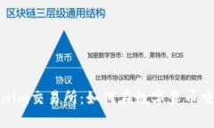 深度解析Tokenim交易所：如何在数字货币交易中获