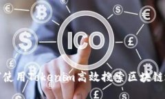 如何使用Tokenim高效搜索区块链地址