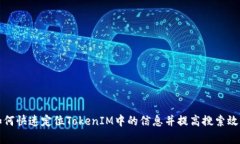 如何快速定位TokenIM中的信息并提高搜索效率
