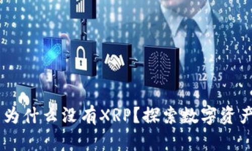  Tokenim平台为什么没有XRP？探索数字资产的选择与趋势