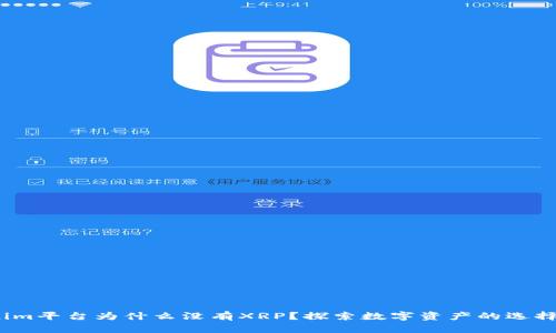  Tokenim平台为什么没有XRP？探索数字资产的选择与趋势