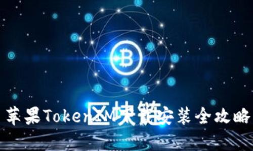 苹果TokenIM下载安装全攻略