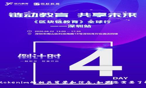 我无法直接在百度或其他网站上进行搜索或获取实时信息。但我可以为您提供关于tokenim的相关背景和信息。如果您需要了解有关tokenim的具体信息，欢迎您告诉我您感兴趣的内容，我将竭诚为您提供帮助！