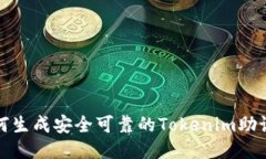 如何生成安全可靠的Tokenim助记词