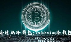 探索并选择合适的冷钱包：Tokenim冷钱包的全面指