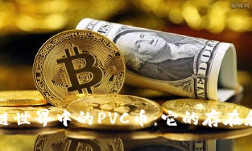区块链世界中的PVC币：它的存在和影响