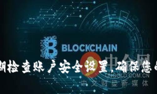 如何将Tokenim中的USDT成功转出？详细步骤与注意事项解析

关键词：Tokenim, USDT, 资产转出

导言
在数字货币交易日益普及的今天，许多用户开始使用不同的平台来进行数字资产的管理和交易。其中，Tokenim作为一个较为新颖的数字资产交易平台，吸引了不少用户。尤其是USDT作为一种稳定币，其在数字货币市场中的应用广泛，因此许多用户想要知晓如何将其从Tokenim中转出。本文将为大家详细介绍Tokenim中USDT的转出流程，以及在转出过程中需要注意的一些问题。

什么是Tokenim？
Tokenim是一个面向全球用户的数字货币交易平台，提供多种数字资产的交易服务。其设计初衷是为了确保用户能够更便捷、安全地管理自己的数字货币资产。Tokenim支持包括比特币、以太坊、USDT等在内的多种数字货币的交易，同时也提供丰富的管理功能，如资产划转、二级市场交易等。

USDT的概念
USDT，全称为Tether，是一种基于区块链技术的稳定币，它的价值与美元1:1挂钩。USDT为持有者提供了数字货币市场的流动性，使得用户在进行交易时可以避免由于价格波动带来的风险。USDT广泛应用于数字货币交易平台，是用户进行交易、投资的重要工具。

Tokenim中转出USDT的步骤详解
转出USDT的过程看似简单，但为了确保资产安全，用户在每个环节都应仔细核对。以下是从Tokenim中转出USDT的步骤： 

ol
    listrong登录Tokenim账户：/strong首先，访问Tokenim官方网站，并使用自己的账户信息登录。在登录时，确保使用强密码，避免因账户被盗而导致资产损失。/li
    listrong访问钱包页面：/strong进入账户后，找到钱包或资产管理页面。在该页面中，用户可以查看自己在Tokenim上持有的所有数字资产，包括USDT。/li
    listrong选择USDT并点击转出：/strong在钱包页面中，找到USDT并点击转出或提现。通常会有“转出”或“提现”按钮。/li
    listrong填写转出信息：/strong用户需要填写转出金额、接收地址以及可能的备注信息。接收地址必须确保无误，否则可能导致资产的永久损失。/li
    listrong进行安全验证：/strong为保护用户的资产安全，Tokenim会要求用户进行一些形式的安全验证，比如输入短信验证码或谷歌身份验证器的验证码。/li
    listrong确认转出：/strong完成验证后，仔细检查所有填写的信息，然后点击确认按钮。 /li
    listrong查询转出状态：/strong一旦提交转出请求，用户可以在“提币记录”中查看转出状态。一般情况下，交易会在几个分钟到几个小时内完成，具体取决于网络拥堵情况。/li
/ol

转出USDT时需要注意的事项
在转出USDT时，用户需要注意以下几个方面，以避免不必要的损失：

ul
    listrong接收地址的准确性：/strong转账过程中，接收地址是最为关键的一环，任何细微的错误都可能导致资产的丢失。建议在转账前进行多次核对，并最好使用复制粘贴的方式。/li
    listrong网络状况：/strong在转出之前，了解当前网络的拥堵情况，因为这可能影响到交易的确认时间。用户可在区块链浏览器上查看相关信息。/li
    listrong手续费：/strong转出USDT时，平台可能会收取一定的手续费。用户应提前了解手续费的标准，并计算出转出后自己实际能得到的金额。/li
    listrong安全性验证：/strong在交易过程中一定要注意安全，确保登录环境安全，避免使用公共Wi-Fi进行敏感操作。/li
    listrong关键信息备份：/strong在使用Tokenim期间，注意备份相关的登录信息以及转账记录，这将有助于在发生问题时进行追溯。/li
/ul

常见问题及解答
在进行USDT转出过程中，用户可能会遇到一些常见问题，以下是关于这些问题的详细解答：

问题一：转出USDT后，为什么还没到账？
在进行USDT转出后，有些用户可能会面临资金未到账的情况。造成这种情况的原因有多种，以下是一些可能的解释：
首先，用户需了解USDT基于区块链技术，其转账并不是立刻到账的。在网络繁忙时，交易确认会受到延迟。如果用户的转账请求尚未被矿工确认，资金则不会及时到账。
其次，用户可以查看Transaction ID（交易ID），通过区块链浏览器追踪交易的状态。如果交易状态显示为“待确认”，则说明用户的转账仍在区块链中等待确认。
再者，USDT的网络选择也是一个影响因素。用户应确认所选择的网络（如Tron、Ethereum等）是否正确，这可能关系到是否能顺利到达接收方。如果接收方的钱包不支持相应的链上协议，资产将会丢失。
最后，如果以上情况都不适用，建议用户立即联系Tokenim的客服进行询问，提供交易ID及相关信息，获取进一步的帮助。

问题二：我该如何选择正确的接收地址？
选择正确的接收地址是转账过程中的关键一步，错误的地址可能导致资产的永久性丢失。以下是选择接收地址时的建议：
首先，确保接收地址与所转USDT的网络一致。因为不同的区块链可能会使用不同的地址格式，若用户在Ethereum上发送USDT，但接收地址是Tron地址，资产将无法到账。
其次，建议用户在输入接收地址时，采用复制粘贴的方式，以避免手动输入时出现的错误。同时，您应该在确认前再次比对进行核对，确保其完全一致。
另外，使用小额转账进行测试也是一个有效的策略，在大的金额转账前，先用小金额进行一次性测试可以有效避免资产损失。
最后，了解所属钱包的功能也十分关键，确保接收地址的相关属性与要求相符合，比如是否支持ERC20标准等。

问题三：转出USDT需要多久才能完成？
转出USDT所需时间是个广大用户关注的一个问题，这受到多个因素的影响：
首先是网络繁忙程度，区块链的拥堵会加大交易确认的时间。在网络高峰期，确认时间可能会变长。所以用户需要在此方面做好预期，特别是在重大事件发生、市场行情波动的情况下。
其次，用户选择的网络也会影响转账时间。例如，如果用户使用Ethereum进行USDT转账，在网络高峰期可能需要更长的时间，而使用Tron可能相对快速。通常情况下，Tron网络因其更低的交易费用和更高的速度，成为许多用户的选择。
用户也可以通过查看其交易的Transaction ID，实时追踪当前转账的状态，及时调整后续操作。
总的来说，一般情况下，USDT的交易确认时间在几分钟到几小时之内，如果超过24小时依旧未确认，则需主动咨询Tokenim的客服。

问题四：若误操作将USDT转账到错误地址，应该如何处理？
如果用户不慎将USDT转账到错误地址，处理过程比较复杂，且结果不一定成功：
首先，用户应尽快确认转账的Transaction ID，并记录下相关信息。了解资金流向是非常重要的第一步。如果是转入一个不属于自己的钱包，通常情况下，这笔资金是无法追回的。
不过，有些钱包操作相对灵活，如果你在自己的控制范围内，可以尝试通过钱包的专门支持反馈，寻求帮助，但成功率通常较低。
另外，如果是转账到支持该资产的交换平台，用户可尝试与该平台的客服进行联系，提供相应的交易信息并请求确认。但此类操作的成功率相对较低，需慎重考虑。
最后，建议用户日常操作中，特别是进行大额操作时，应设置相应的双重验证措施，并采取小额测试的策略，以降低资金损失风险。

问题五：如何提高Tokenim账户的安全性？
在数字货币交易中，账户安全至关重要。为了确保Tokenim账户的安全，用户可以采取以下措施：
首先，使用强密码并定期更换。强密码应包含大小写字母、数字及特殊字符，避免使用简单的个人信息作为密码。
其次，启用两步验证或多重认证功能。许多交易所平台都提供切分认证功能，在登录或交易时需要额外的安全验证，以提高账户的安全水平。
用户还应定期监控账户变动，及时查看交易记录，若发现异常活动尽快采取措施。
同时，在使用Tokenim时，避免使用公共Wi-Fi进行操作，防止信息被黑客窃取。在访问Tokenim官网时，确保是通过正确的域名进入，防止钓鱼网站的风险。
最后，重要的账户信息例如私钥、助记词应妥善保存并未公开分享，确保账户安全。

总结
通过以上内容，我们详细介绍了Tokenim中USDT转出的步骤及相关问题的解答。虽然转出过程简单，但用户在操作时需保持警惕，仔细核对每个环节，尤其是接收地址。同时，定期检查账户安全设置，确保您的数字资产安全。希望本文对您有所帮助，祝愿每个用户都能顺利转出自己的USDT资产。