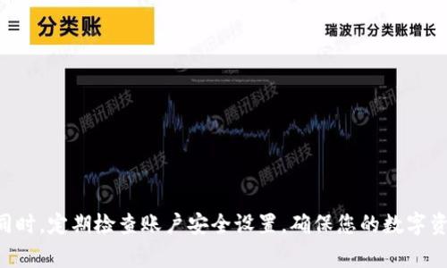 如何将Tokenim中的USDT成功转出？详细步骤与注意事项解析

关键词：Tokenim, USDT, 资产转出

导言
在数字货币交易日益普及的今天，许多用户开始使用不同的平台来进行数字资产的管理和交易。其中，Tokenim作为一个较为新颖的数字资产交易平台，吸引了不少用户。尤其是USDT作为一种稳定币，其在数字货币市场中的应用广泛，因此许多用户想要知晓如何将其从Tokenim中转出。本文将为大家详细介绍Tokenim中USDT的转出流程，以及在转出过程中需要注意的一些问题。

什么是Tokenim？
Tokenim是一个面向全球用户的数字货币交易平台，提供多种数字资产的交易服务。其设计初衷是为了确保用户能够更便捷、安全地管理自己的数字货币资产。Tokenim支持包括比特币、以太坊、USDT等在内的多种数字货币的交易，同时也提供丰富的管理功能，如资产划转、二级市场交易等。

USDT的概念
USDT，全称为Tether，是一种基于区块链技术的稳定币，它的价值与美元1:1挂钩。USDT为持有者提供了数字货币市场的流动性，使得用户在进行交易时可以避免由于价格波动带来的风险。USDT广泛应用于数字货币交易平台，是用户进行交易、投资的重要工具。

Tokenim中转出USDT的步骤详解
转出USDT的过程看似简单，但为了确保资产安全，用户在每个环节都应仔细核对。以下是从Tokenim中转出USDT的步骤： 

ol
    listrong登录Tokenim账户：/strong首先，访问Tokenim官方网站，并使用自己的账户信息登录。在登录时，确保使用强密码，避免因账户被盗而导致资产损失。/li
    listrong访问钱包页面：/strong进入账户后，找到钱包或资产管理页面。在该页面中，用户可以查看自己在Tokenim上持有的所有数字资产，包括USDT。/li
    listrong选择USDT并点击转出：/strong在钱包页面中，找到USDT并点击转出或提现。通常会有“转出”或“提现”按钮。/li
    listrong填写转出信息：/strong用户需要填写转出金额、接收地址以及可能的备注信息。接收地址必须确保无误，否则可能导致资产的永久损失。/li
    listrong进行安全验证：/strong为保护用户的资产安全，Tokenim会要求用户进行一些形式的安全验证，比如输入短信验证码或谷歌身份验证器的验证码。/li
    listrong确认转出：/strong完成验证后，仔细检查所有填写的信息，然后点击确认按钮。 /li
    listrong查询转出状态：/strong一旦提交转出请求，用户可以在“提币记录”中查看转出状态。一般情况下，交易会在几个分钟到几个小时内完成，具体取决于网络拥堵情况。/li
/ol

转出USDT时需要注意的事项
在转出USDT时，用户需要注意以下几个方面，以避免不必要的损失：

ul
    listrong接收地址的准确性：/strong转账过程中，接收地址是最为关键的一环，任何细微的错误都可能导致资产的丢失。建议在转账前进行多次核对，并最好使用复制粘贴的方式。/li
    listrong网络状况：/strong在转出之前，了解当前网络的拥堵情况，因为这可能影响到交易的确认时间。用户可在区块链浏览器上查看相关信息。/li
    listrong手续费：/strong转出USDT时，平台可能会收取一定的手续费。用户应提前了解手续费的标准，并计算出转出后自己实际能得到的金额。/li
    listrong安全性验证：/strong在交易过程中一定要注意安全，确保登录环境安全，避免使用公共Wi-Fi进行敏感操作。/li
    listrong关键信息备份：/strong在使用Tokenim期间，注意备份相关的登录信息以及转账记录，这将有助于在发生问题时进行追溯。/li
/ul

常见问题及解答
在进行USDT转出过程中，用户可能会遇到一些常见问题，以下是关于这些问题的详细解答：

问题一：转出USDT后，为什么还没到账？
在进行USDT转出后，有些用户可能会面临资金未到账的情况。造成这种情况的原因有多种，以下是一些可能的解释：
首先，用户需了解USDT基于区块链技术，其转账并不是立刻到账的。在网络繁忙时，交易确认会受到延迟。如果用户的转账请求尚未被矿工确认，资金则不会及时到账。
其次，用户可以查看Transaction ID（交易ID），通过区块链浏览器追踪交易的状态。如果交易状态显示为“待确认”，则说明用户的转账仍在区块链中等待确认。
再者，USDT的网络选择也是一个影响因素。用户应确认所选择的网络（如Tron、Ethereum等）是否正确，这可能关系到是否能顺利到达接收方。如果接收方的钱包不支持相应的链上协议，资产将会丢失。
最后，如果以上情况都不适用，建议用户立即联系Tokenim的客服进行询问，提供交易ID及相关信息，获取进一步的帮助。

问题二：我该如何选择正确的接收地址？
选择正确的接收地址是转账过程中的关键一步，错误的地址可能导致资产的永久性丢失。以下是选择接收地址时的建议：
首先，确保接收地址与所转USDT的网络一致。因为不同的区块链可能会使用不同的地址格式，若用户在Ethereum上发送USDT，但接收地址是Tron地址，资产将无法到账。
其次，建议用户在输入接收地址时，采用复制粘贴的方式，以避免手动输入时出现的错误。同时，您应该在确认前再次比对进行核对，确保其完全一致。
另外，使用小额转账进行测试也是一个有效的策略，在大的金额转账前，先用小金额进行一次性测试可以有效避免资产损失。
最后，了解所属钱包的功能也十分关键，确保接收地址的相关属性与要求相符合，比如是否支持ERC20标准等。

问题三：转出USDT需要多久才能完成？
转出USDT所需时间是个广大用户关注的一个问题，这受到多个因素的影响：
首先是网络繁忙程度，区块链的拥堵会加大交易确认的时间。在网络高峰期，确认时间可能会变长。所以用户需要在此方面做好预期，特别是在重大事件发生、市场行情波动的情况下。
其次，用户选择的网络也会影响转账时间。例如，如果用户使用Ethereum进行USDT转账，在网络高峰期可能需要更长的时间，而使用Tron可能相对快速。通常情况下，Tron网络因其更低的交易费用和更高的速度，成为许多用户的选择。
用户也可以通过查看其交易的Transaction ID，实时追踪当前转账的状态，及时调整后续操作。
总的来说，一般情况下，USDT的交易确认时间在几分钟到几小时之内，如果超过24小时依旧未确认，则需主动咨询Tokenim的客服。

问题四：若误操作将USDT转账到错误地址，应该如何处理？
如果用户不慎将USDT转账到错误地址，处理过程比较复杂，且结果不一定成功：
首先，用户应尽快确认转账的Transaction ID，并记录下相关信息。了解资金流向是非常重要的第一步。如果是转入一个不属于自己的钱包，通常情况下，这笔资金是无法追回的。
不过，有些钱包操作相对灵活，如果你在自己的控制范围内，可以尝试通过钱包的专门支持反馈，寻求帮助，但成功率通常较低。
另外，如果是转账到支持该资产的交换平台，用户可尝试与该平台的客服进行联系，提供相应的交易信息并请求确认。但此类操作的成功率相对较低，需慎重考虑。
最后，建议用户日常操作中，特别是进行大额操作时，应设置相应的双重验证措施，并采取小额测试的策略，以降低资金损失风险。

问题五：如何提高Tokenim账户的安全性？
在数字货币交易中，账户安全至关重要。为了确保Tokenim账户的安全，用户可以采取以下措施：
首先，使用强密码并定期更换。强密码应包含大小写字母、数字及特殊字符，避免使用简单的个人信息作为密码。
其次，启用两步验证或多重认证功能。许多交易所平台都提供切分认证功能，在登录或交易时需要额外的安全验证，以提高账户的安全水平。
用户还应定期监控账户变动，及时查看交易记录，若发现异常活动尽快采取措施。
同时，在使用Tokenim时，避免使用公共Wi-Fi进行操作，防止信息被黑客窃取。在访问Tokenim官网时，确保是通过正确的域名进入，防止钓鱼网站的风险。
最后，重要的账户信息例如私钥、助记词应妥善保存并未公开分享，确保账户安全。

总结
通过以上内容，我们详细介绍了Tokenim中USDT转出的步骤及相关问题的解答。虽然转出过程简单，但用户在操作时需保持警惕，仔细核对每个环节，尤其是接收地址。同时，定期检查账户安全设置，确保您的数字资产安全。希望本文对您有所帮助，祝愿每个用户都能顺利转出自己的USDT资产。