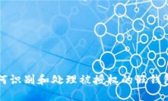 : 如何识别和处理被授权的假钱包交易