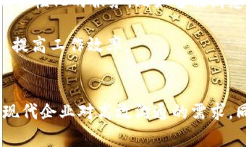 如何通过TokenIM改善在线沟通效率
在线沟通, TokenIM, 效率提升/guanjianci

引言
在现代商业环境中，良好的沟通效率对企业的成功起着至关重要的作用。无论是内部团队之间的协作，还是与客户的交流，快速、高效的沟通能够帮助企业更好地应对快速变化的市场需求。TokenIM作为一款创新的在线沟通工具，致力于通过其独特的功能来提升团队的沟通效率。

TokenIM的基本功能
TokenIM融合了即时消息、文件共享、视频通话等多种功能于一身，提供了一站式的沟通解决方案。用户不仅可以通过文字信息及时传达想法，还可以通过语音和视频通话进行实时交流，极大地缩短了消息传递的时间。此外，TokenIM还集成了文件共享功能，用户可以轻松地上传和分享各种类型的文件，使得信息流转更加便捷。

如何通过TokenIM提升沟通效率
TokenIM的多功能性使其在提升沟通效率方面表现出色。首先，用户可以通过设置工作群组，将同事和团队成员组织在一起，提高信息的传递速度。其次，TokenIM支持标签和提醒功能，用户可以根据任务优先级为信息打标签，确保重要信息不会被忽视。在视频通话功能中，TokenIM允许用户共享屏幕，使得讨论更加直观、有效。

此外，TokenIM的跨平台支持使得无论是在办公室还是在外出中，用户都可以随时随地获取信息，进行沟通。这种灵活性对于现代企业尤为重要，因为很多团队在面对远程工作挑战时，需要找到一种能够有效协作的方式。TokenIM正是为了满足这一需求而设计的，确保团队能够在不同的地点高效沟通，减少了因地理位置而导致的沟通障碍。

问题探讨

1. TokenIM与其他沟通工具相比有哪些优势？
在当今市场上，沟通工具层出不穷，如Slack、Zoom、Microsoft Teams等。TokenIM的优势在于其集成化的设计。许多工具需单独使用文本、视频或文件共享功能，而TokenIM将三者结合，使得用户不必频繁切换应用，提高了效率。同时，TokenIM的用户界面简洁直观，用户上手更为容易，特别适合不太熟悉高科技产品的团队。

此外，TokenIM的安全性也是一大亮点。采取先进的加密技术，确保用户的沟通内容不会被外部入侵和窃取，尤其是在处理敏感信息时，这种安全性是其他工具无法比拟的。

2. 如何提高团队在TokenIM上的使用效率？
要最大限度地提高团队在TokenIM上的使用效率，需要建立一套有效的使用规范。首先，定期对团队成员进行培训，确保大家了解所有特性和功能。其次，制定使用流程和规范，比如在团队群组中，如何进行高效的信息传递，何时使用视频通话等。

同时，鼓励团队成员积极使用标签和提醒功能，将信息分类，关键内容一目了然。这不仅能提升信息检索效率，还能促进团队内部的协作和沟通。

3. TokenIM如何帮助企业更好地管理远程团队？
随着远程工作模式的普及，企业不得不面对如何管理分散的团队。TokenIM为企业提供了强大的工具，帮助他们跨越地理限制，进行有效的团队管理。通过即时消息和项目管理功能，领导可以实时了解团队的工作进展，及时调整工作安排。同时，视频会议功能使得领导与团队之间能够进行面对面的交流，增进了团队的凝聚力。

通过分析聊天记录和项目进展，企业可以更好地识别团队中的瓶颈，并采取措施进行改善。TokenIM还可以帮助企业建立更好的反馈机制，使得员工能够及时认识到自己的不足之处，从而提升个人及团队的整体表现。

4. 在使用TokenIM过程中，如何确保信息的安全与隐私？
企业在使用在线沟通工具时，信息的安全与隐私常常是最受关注的问题。TokenIM提供了一系列安全措施，包括端到端的加密和双重身份验证。用户在交流时，信息的安全性得到了最大程度的保障。此外，TokenIM还定期进行安全更新，确保用户的沟通环境始终处于最新的安全状态。

企业在使用TokenIM时，还需要制定内部的安全政策，例如，不随意分享自己的账户信息，不在公共场合使用TokenIM进行敏感信息的讨论，确保企业数据的安全。

5. TokenIM的未来发展方向是什么？
随着科技的进步和用户需求的不断演变，TokenIM的未来发展方向主要集中在智能化和个性化上。通过引入人工智能技术，TokenIM可以更好地为用户提供个性化的服务，比如智能消息分类、自动回复建议等。

此外，TokenIM也可能推出更多与第三方工具的集成，进一步提升其在企业中的应用场景，使得用户能够在一个平台上完成更多的工作，减少软件间的切换，提高工作效率。

结论
TokenIM作为一款功能强大的在线沟通工具，能够有效提升企业和团队的沟通效率。通过其多功能集成、强大的安全性和跨平台支持，TokenIM不仅适应了现代企业对高效沟通的需求，同时也为企业的数字化转型提供了坚实的基础。随着远程工作的常态化，TokenIM无疑将在未来的沟通和协作中发挥更加重要的作用。