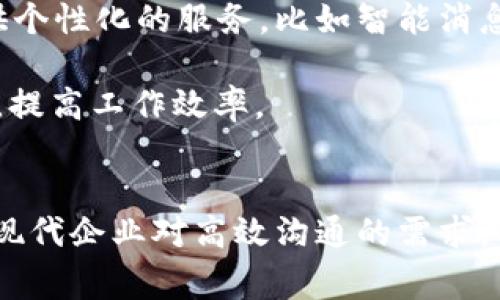如何通过TokenIM改善在线沟通效率
在线沟通, TokenIM, 效率提升/guanjianci

引言
在现代商业环境中，良好的沟通效率对企业的成功起着至关重要的作用。无论是内部团队之间的协作，还是与客户的交流，快速、高效的沟通能够帮助企业更好地应对快速变化的市场需求。TokenIM作为一款创新的在线沟通工具，致力于通过其独特的功能来提升团队的沟通效率。

TokenIM的基本功能
TokenIM融合了即时消息、文件共享、视频通话等多种功能于一身，提供了一站式的沟通解决方案。用户不仅可以通过文字信息及时传达想法，还可以通过语音和视频通话进行实时交流，极大地缩短了消息传递的时间。此外，TokenIM还集成了文件共享功能，用户可以轻松地上传和分享各种类型的文件，使得信息流转更加便捷。

如何通过TokenIM提升沟通效率
TokenIM的多功能性使其在提升沟通效率方面表现出色。首先，用户可以通过设置工作群组，将同事和团队成员组织在一起，提高信息的传递速度。其次，TokenIM支持标签和提醒功能，用户可以根据任务优先级为信息打标签，确保重要信息不会被忽视。在视频通话功能中，TokenIM允许用户共享屏幕，使得讨论更加直观、有效。

此外，TokenIM的跨平台支持使得无论是在办公室还是在外出中，用户都可以随时随地获取信息，进行沟通。这种灵活性对于现代企业尤为重要，因为很多团队在面对远程工作挑战时，需要找到一种能够有效协作的方式。TokenIM正是为了满足这一需求而设计的，确保团队能够在不同的地点高效沟通，减少了因地理位置而导致的沟通障碍。

问题探讨

1. TokenIM与其他沟通工具相比有哪些优势？
在当今市场上，沟通工具层出不穷，如Slack、Zoom、Microsoft Teams等。TokenIM的优势在于其集成化的设计。许多工具需单独使用文本、视频或文件共享功能，而TokenIM将三者结合，使得用户不必频繁切换应用，提高了效率。同时，TokenIM的用户界面简洁直观，用户上手更为容易，特别适合不太熟悉高科技产品的团队。

此外，TokenIM的安全性也是一大亮点。采取先进的加密技术，确保用户的沟通内容不会被外部入侵和窃取，尤其是在处理敏感信息时，这种安全性是其他工具无法比拟的。

2. 如何提高团队在TokenIM上的使用效率？
要最大限度地提高团队在TokenIM上的使用效率，需要建立一套有效的使用规范。首先，定期对团队成员进行培训，确保大家了解所有特性和功能。其次，制定使用流程和规范，比如在团队群组中，如何进行高效的信息传递，何时使用视频通话等。

同时，鼓励团队成员积极使用标签和提醒功能，将信息分类，关键内容一目了然。这不仅能提升信息检索效率，还能促进团队内部的协作和沟通。

3. TokenIM如何帮助企业更好地管理远程团队？
随着远程工作模式的普及，企业不得不面对如何管理分散的团队。TokenIM为企业提供了强大的工具，帮助他们跨越地理限制，进行有效的团队管理。通过即时消息和项目管理功能，领导可以实时了解团队的工作进展，及时调整工作安排。同时，视频会议功能使得领导与团队之间能够进行面对面的交流，增进了团队的凝聚力。

通过分析聊天记录和项目进展，企业可以更好地识别团队中的瓶颈，并采取措施进行改善。TokenIM还可以帮助企业建立更好的反馈机制，使得员工能够及时认识到自己的不足之处，从而提升个人及团队的整体表现。

4. 在使用TokenIM过程中，如何确保信息的安全与隐私？
企业在使用在线沟通工具时，信息的安全与隐私常常是最受关注的问题。TokenIM提供了一系列安全措施，包括端到端的加密和双重身份验证。用户在交流时，信息的安全性得到了最大程度的保障。此外，TokenIM还定期进行安全更新，确保用户的沟通环境始终处于最新的安全状态。

企业在使用TokenIM时，还需要制定内部的安全政策，例如，不随意分享自己的账户信息，不在公共场合使用TokenIM进行敏感信息的讨论，确保企业数据的安全。

5. TokenIM的未来发展方向是什么？
随着科技的进步和用户需求的不断演变，TokenIM的未来发展方向主要集中在智能化和个性化上。通过引入人工智能技术，TokenIM可以更好地为用户提供个性化的服务，比如智能消息分类、自动回复建议等。

此外，TokenIM也可能推出更多与第三方工具的集成，进一步提升其在企业中的应用场景，使得用户能够在一个平台上完成更多的工作，减少软件间的切换，提高工作效率。

结论
TokenIM作为一款功能强大的在线沟通工具，能够有效提升企业和团队的沟通效率。通过其多功能集成、强大的安全性和跨平台支持，TokenIM不仅适应了现代企业对高效沟通的需求，同时也为企业的数字化转型提供了坚实的基础。随着远程工作的常态化，TokenIM无疑将在未来的沟通和协作中发挥更加重要的作用。