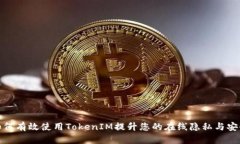 如何有效使用TokenIM提升您的在线隐私与安全