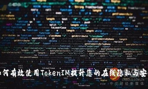 如何有效使用TokenIM提升您的在线隐私与安全