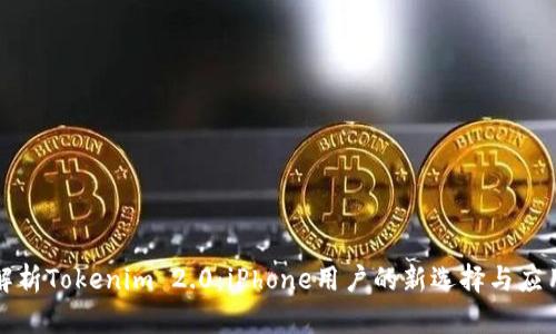 深度解析Tokenim 2.0：iPhone用户的新选择与应用前景