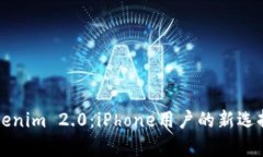深度解析Tokenim 2.0：iPhone用户的新选择与应用前景