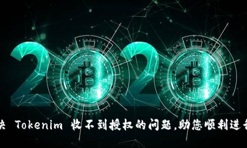 : 解决 Tokenim 收不到授权的问题，助您顺利进行交易