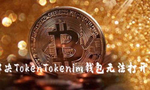 如何解决TokenTokenim钱包无法打开的问题