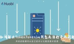 如何解决TokenTokenim钱包无法打开的问题
