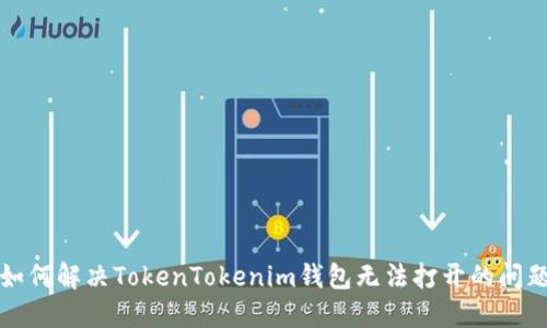 如何解决TokenTokenim钱包无法打开的问题