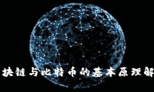 区块链与比特币的基本原理解析
